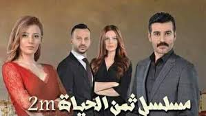 مسلسل ثمن الحياة الحلقة Taman lhayat ep 2 412