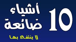 عشرة أشياء ضائعة لا ينتفع بها لفضيلة الدكتور محمد راتب النابلسي 124