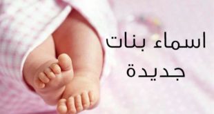 اسماء بنات اسلامية جديده 1010