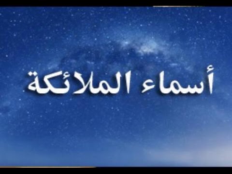 اسماء الملائكه 1110