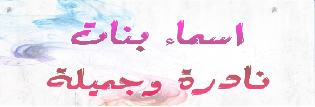 اسماء البنات الحديثة 610