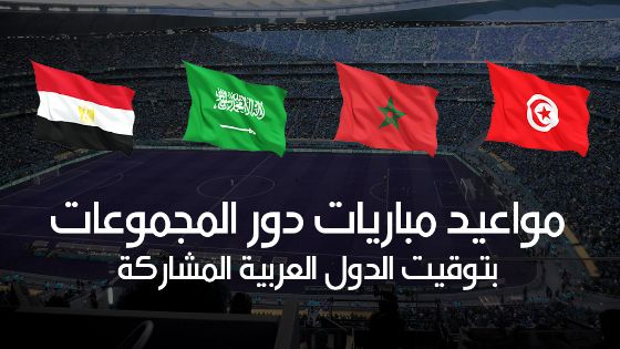 مواعيد جميع مباريات دور المجموعات لكأس العالم Arab10