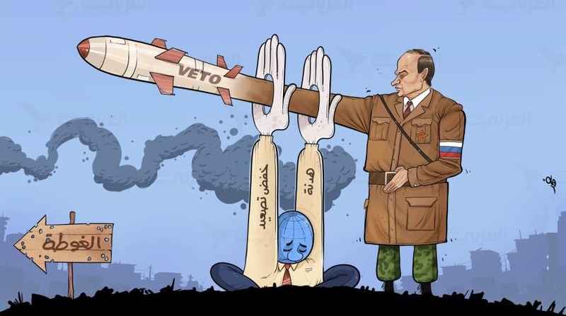 كاريكاتير الفيتو الروسي وأوضاع الغوطة 550 قتلى في أسبوع 66614