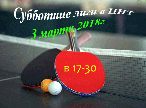 СУББОТНИЕ ЛИГИ в ЦЕНТРЕ НАСТОЛЬНОГО ТЕННИСА г.Иркутска 3 марта 2018 года E-1-ei11