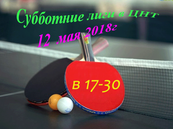 СУББОТНИЕ ЛИГИ в ЦЕНТРЕ НАСТОЛЬНОГО ТЕННИСА г.Иркутска 12 мая 2018 год E-12-e10