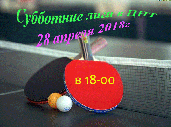 СУББОТНИЕ ЛИГИ в ЦЕНТРЕ НАСТОЛЬНОГО ТЕННИСА г.Иркутска 28 АПРЕЛЯ 2018 год E-28-e10