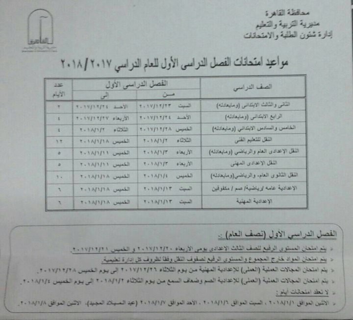 جدول مواعيد امتحانات نصف السنة 2018 في القاهرة لجميع الصفوف الابتدائية والإعدادية والثانوية Ddd10