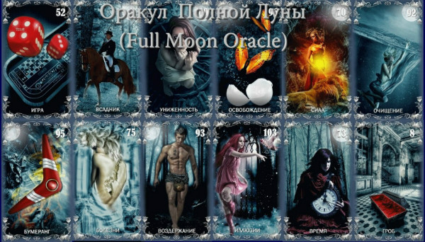 Оракул Полной луны (Oracle full moon) 121210