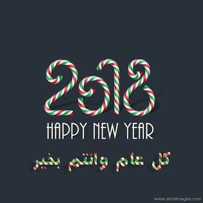 أتمنى لك2018 Happy-10