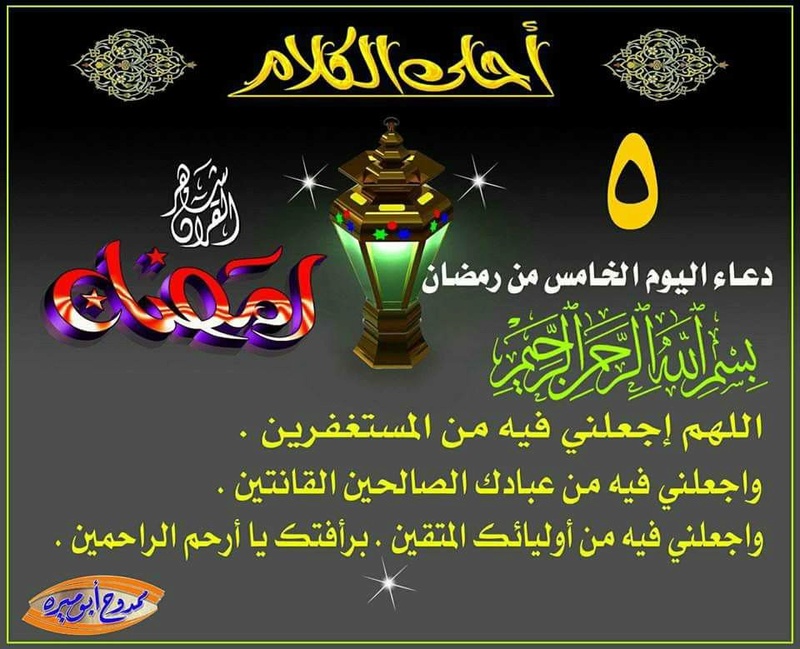 دعاء اليوم الخامس من رمضان Receiv16