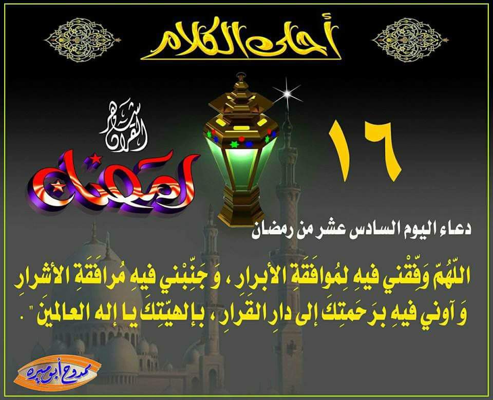 دعاء اليوم السادس عشر من رمضان Receiv29