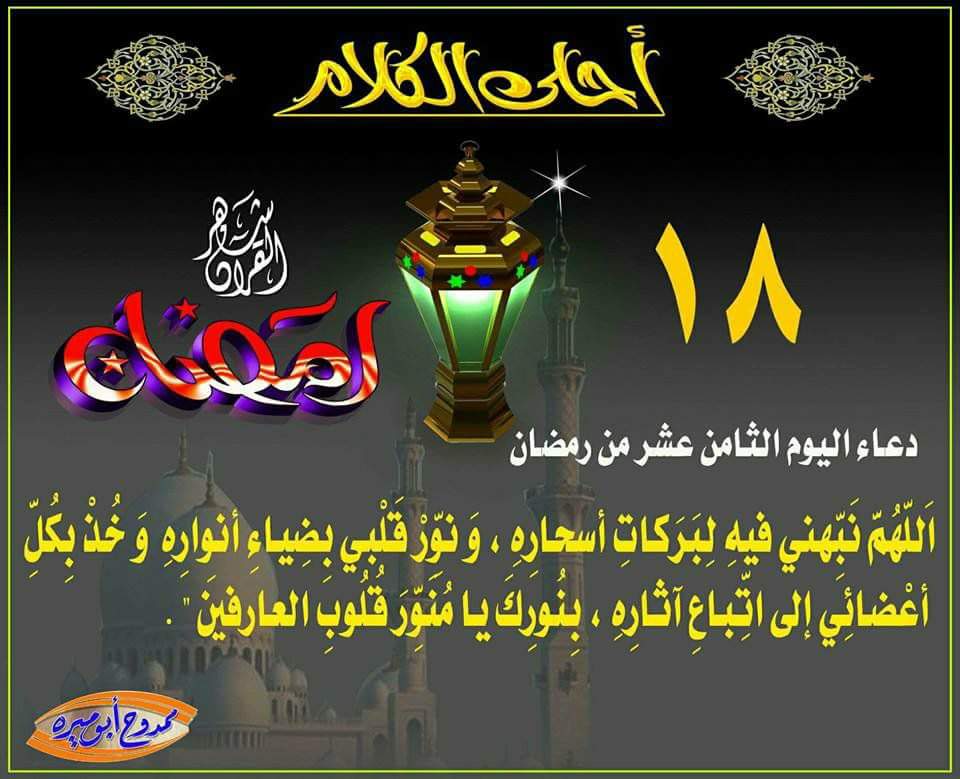 دعاء اليوم الثامن عشر من رمضان Receiv31