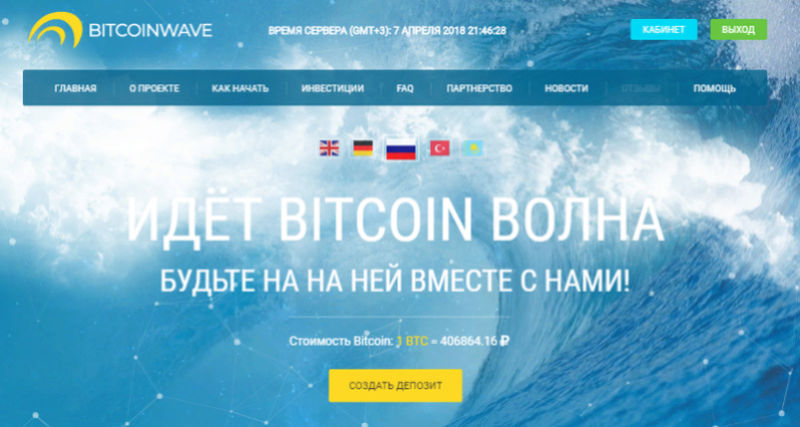 BitcoinWave 90% депозита всего за 1 сутки. отзывы Qip_sh26