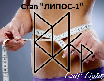 Став "Липос-1" Автор Lady Light 111