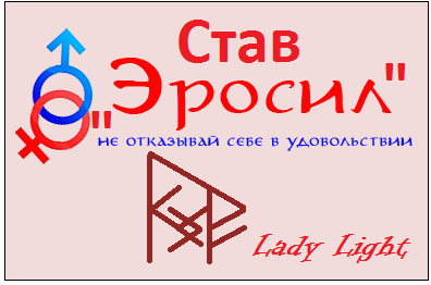 Став "Эросил" Автор Lady Light A12