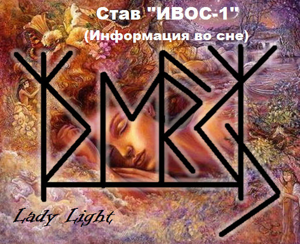 Став "ИВОС-1"и "ИВОС-2" Автор Lady Light Aai-1a11