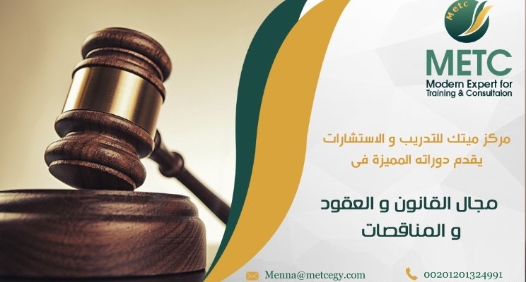 دورة الادارة المتقدمة للمطالبات العقدية || menna@metcegy.com F50cda32