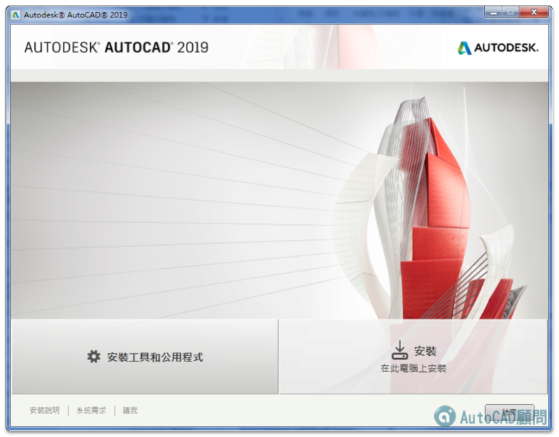 AutoCAD 2019 繁體中文版-安裝/啟用說明 0116