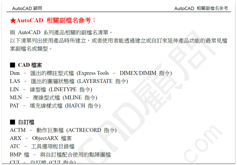 [資源]AutoCAD 相關副檔名參考 - 頁 2 033810