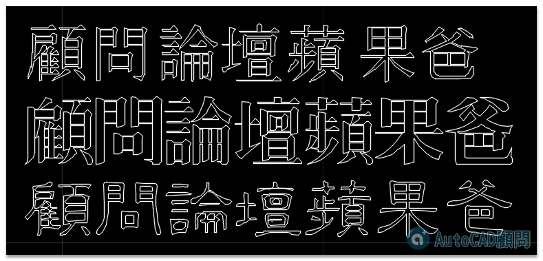 AutoCAD教學 使用空心字體 042310