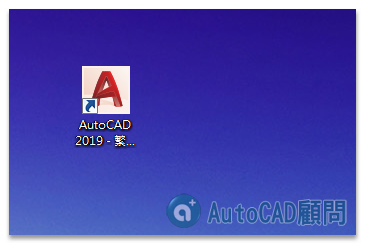 AutoCAD 2019 繁體中文版-安裝/啟用說明 0814