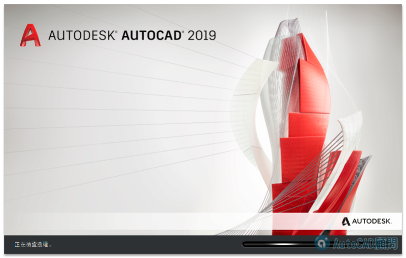 AutoCAD 2019 繁體中文版-安裝/啟用說明 1310