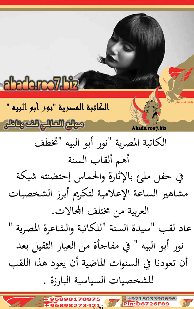 الكاتبة المصرية "نور أبو البيه "تخطف أهم ألقاب السنة D10