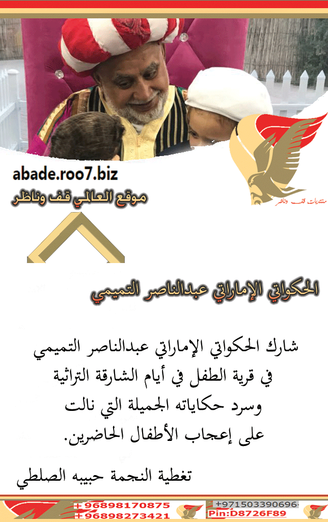 الحكواتي الإماراتي عبدالناصر التميمي Dua11