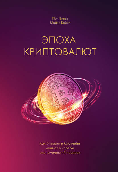 Электронная книга:Эпоха криптовалют. Как биткоин и блокчейн меняют мировой экономический порядок 28000911