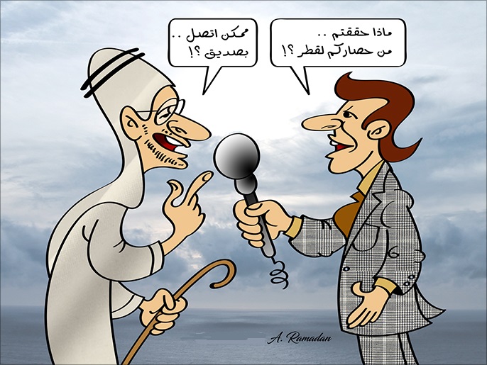 كاريكاتير ماذا حققتم من حصاركم لقطر ؟ 5611