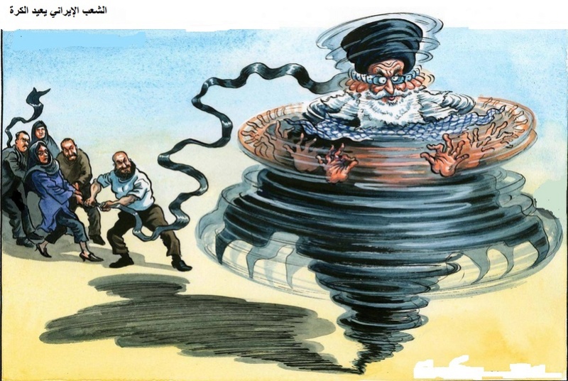 كاريكاتير الشعب الإيراني يلف ويكرر مطالبه الإجتماعية  5665610