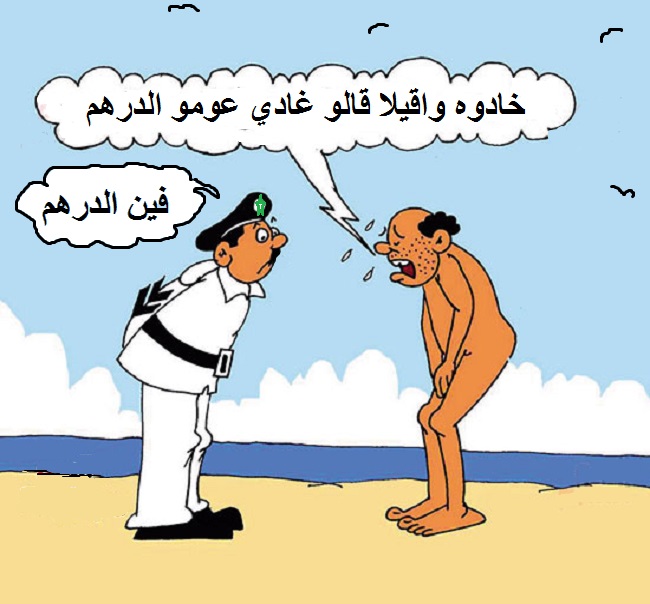 كاريكاتير الحديث عن تعويم الدرهم المغربي Arnod-11