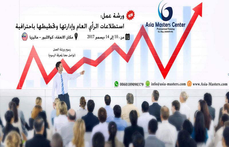 ورشة عمل استطلاعات الرأي العام ,ادارتها وتخطيطها باحترافية  Worksh10