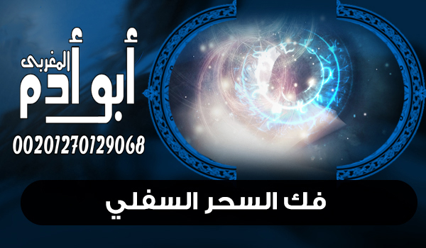 فك السحر السفلي 00201270129068 84817a10