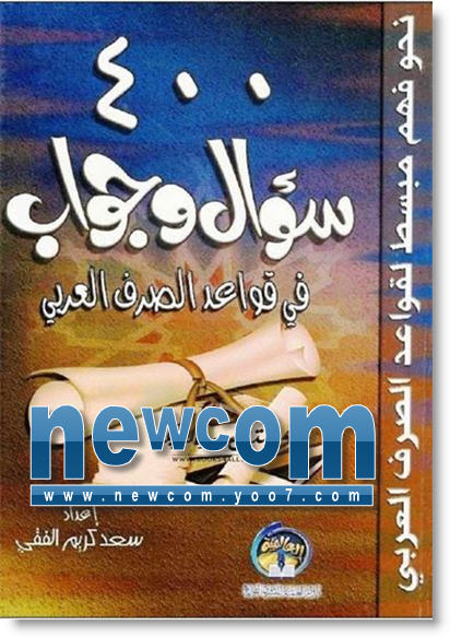 تحميل كتاب 400 سؤال وجواب في قواعد الصرف العربي pdf E-51-119