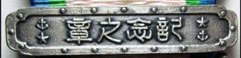 La médaille de guerre du grand est asiatique 大 東 亜 戦 争 ..et ses variantes Varian12