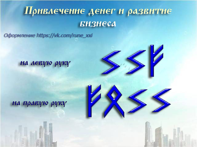 Руны на удачу и везение