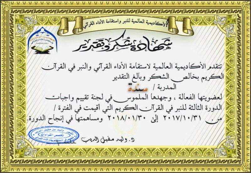  شهادات تكريم  لجان و اشراف الدورة الثالثة للنبر واستقامة الأداء في القرآن الكريم O12