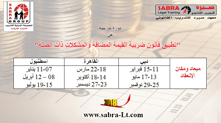 دورة تدريبية عن "تطبيق قانون ضريبة القيمة المضافة والمشكلات  Iouo_o28