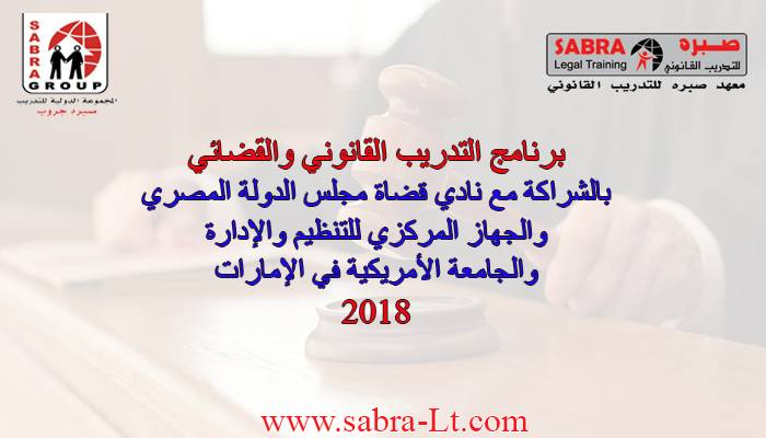 برنامج التدريب القانوني والقضائي(2018) Ooo_oi42