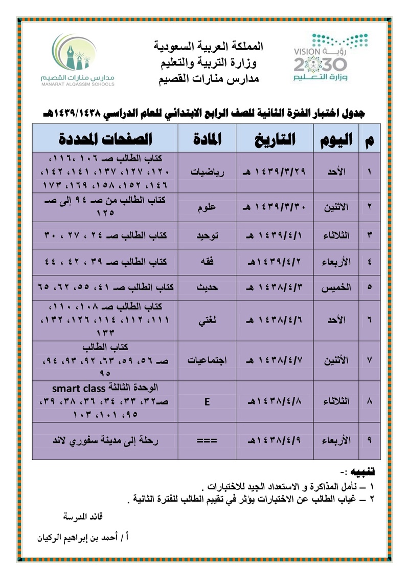 جدول اختبار الفترة الثانية للصف الرابع الابتدائي للعام الدراسي 1438/1439هـ Uo__oi15