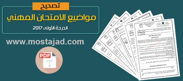 تصحيح الامتحان المهني دورة شتنبر  2017 للتعلم الابتدائي الدرجة الاولى     2017-110