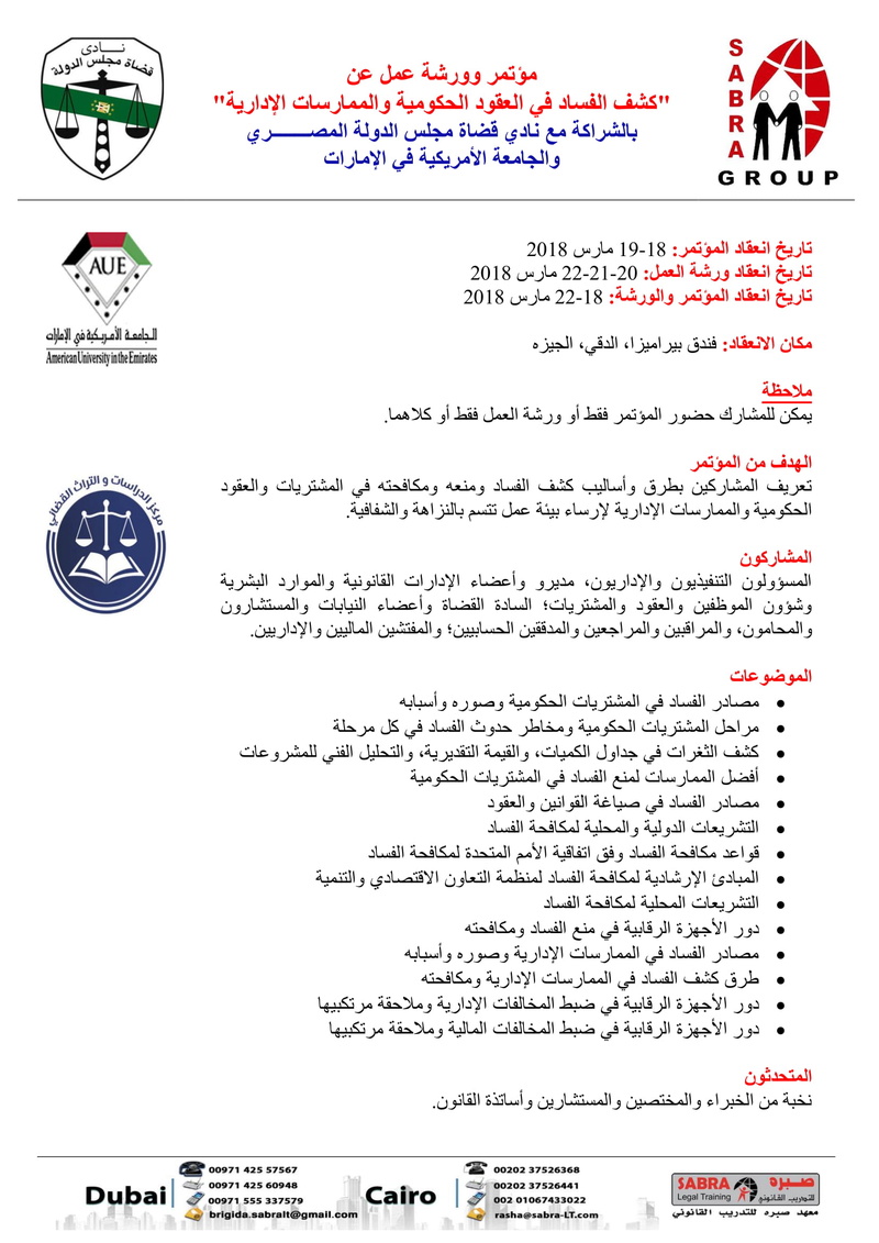 مؤتمر وورشة عمل عن "كشف الفساد في العقود الحكومية والممارسات الإدارية" في الفترة من 18-22 مارس 2018، القاهرة 2_uu_o12