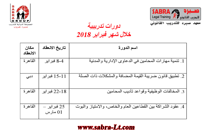 دورات تدريبية خلال شهر فبراير 2018 ( دبي، القاهرة) U_ia_111