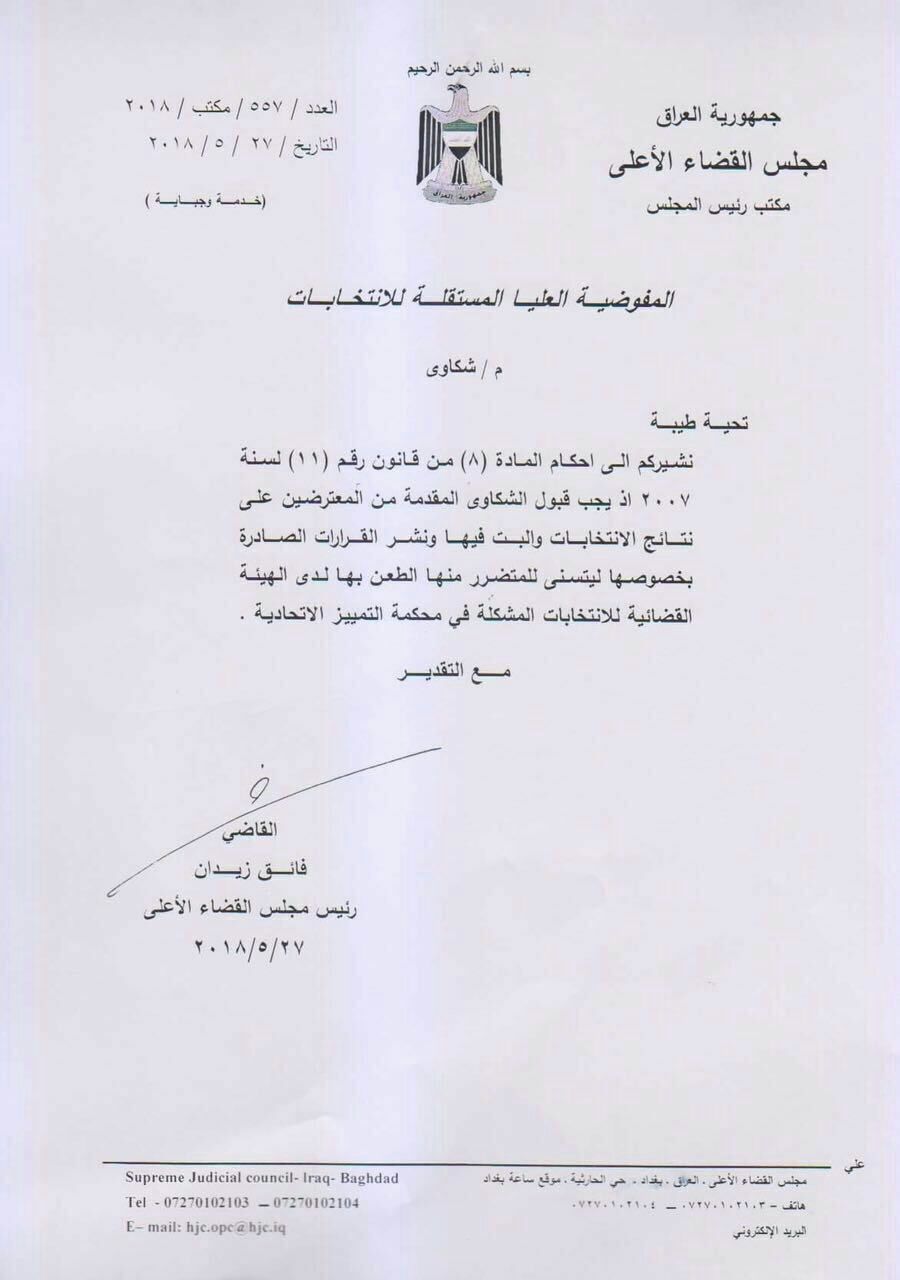 مجلس القضاء الأعلى يخاطب مفوضية الانتخابات العراقية... 7a638310