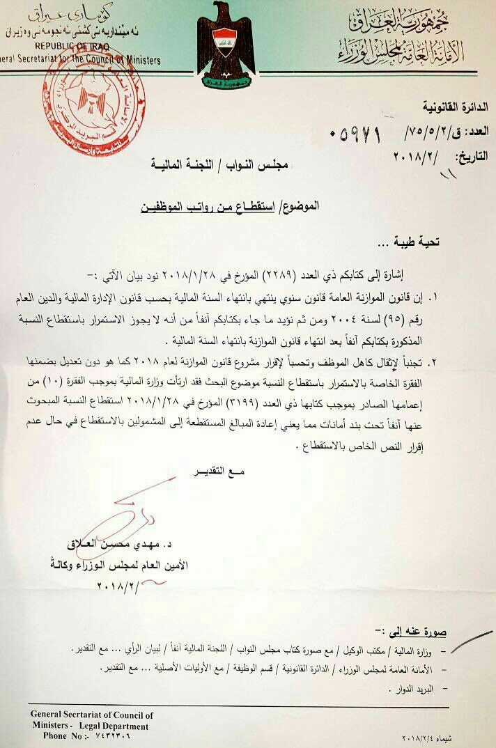 أمانة مجلس الوزراء العراقية تؤيد إلغاء الاستقطاعات (3.8) من رواتب الموظفين والمتقاعدين... B00e3110