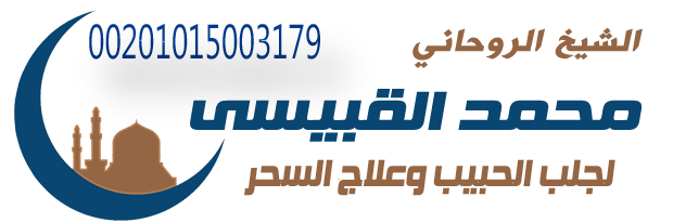 الشيخ الروحاني محمد القبيسي لجلب الحبيب 00201015003179 ولعلاج السحر