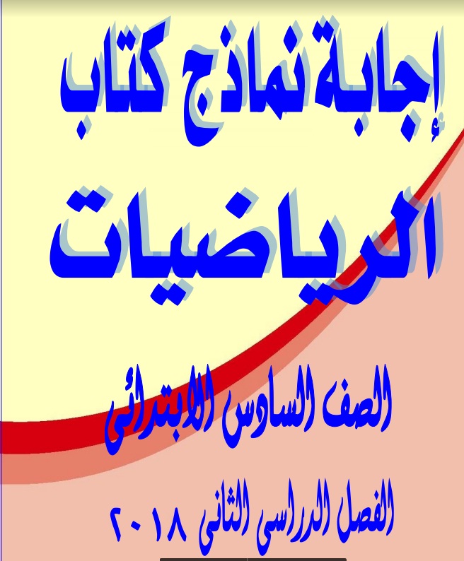 إجابة نماذج الكتاب المدرسى فى الرياضيات 6ب 2018 Untitl13