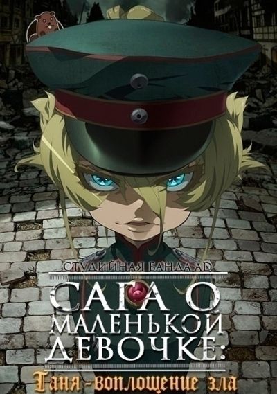 Военная хроника маленькой девочки: Сага о Злой Тане Yōjo Senki: Saga of Tanya the Evil:(Эпизоды 13) Mkpka912