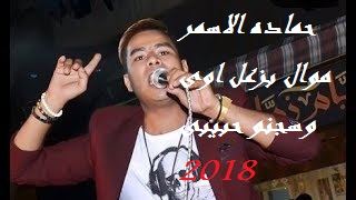حماده الاسمر 2018 || بزعل اوى || اغنية حزينة جدا هتكسر الدنيا Mqdefa10